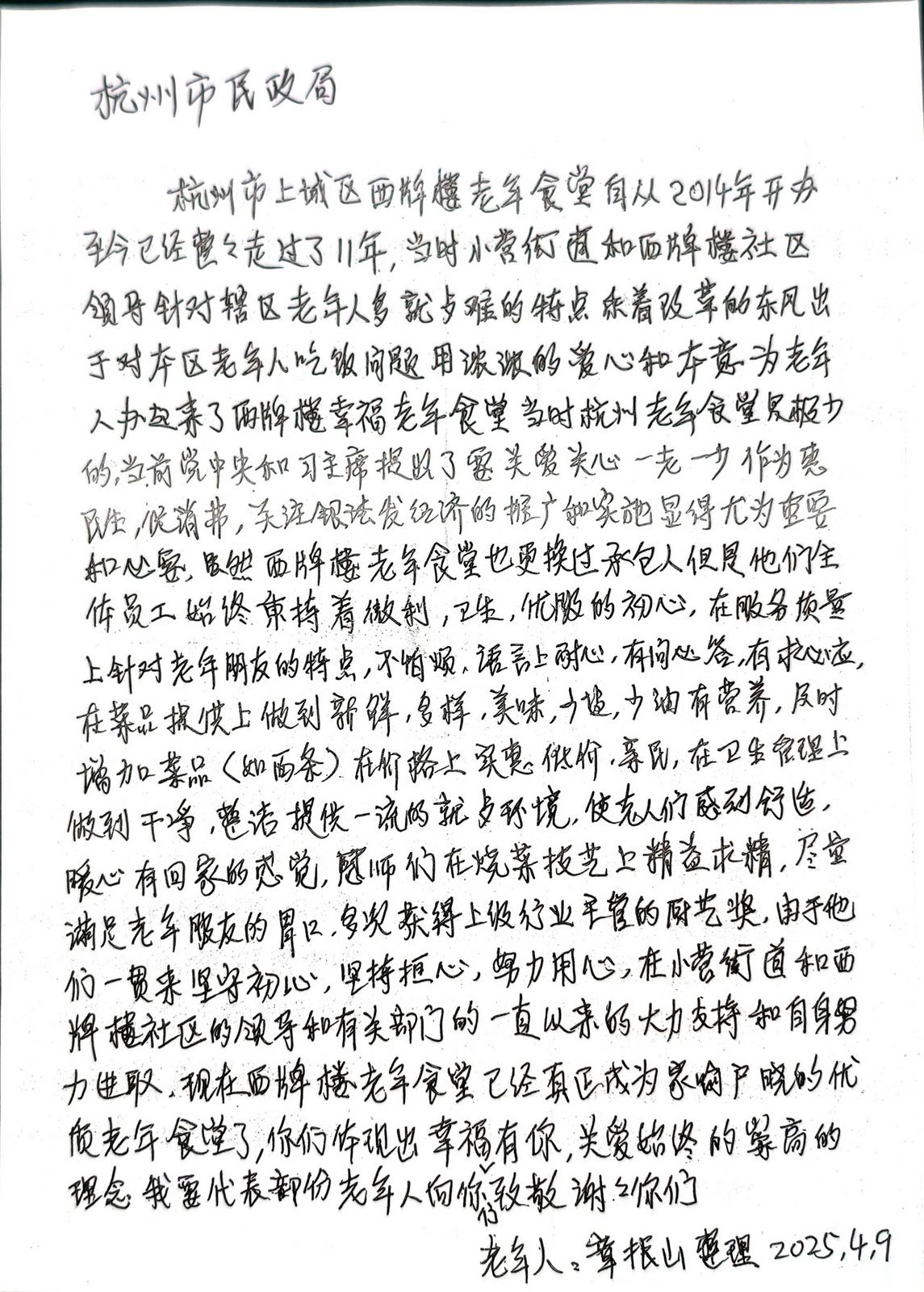 上城区章根山老人的《感谢信》,对该区西牌楼老年食堂助餐服务表示感谢和致敬。