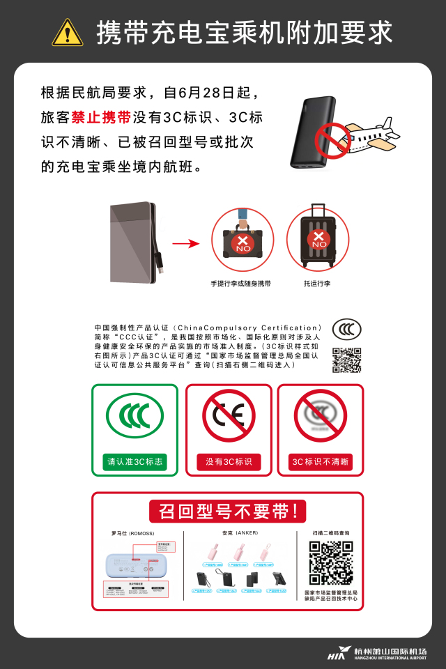 6月28日起乘机携带充电宝有新要求,哪些充电宝不能带?杭州机场的解答来了