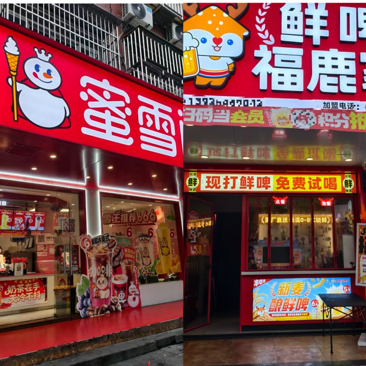 左蜜雪冰城,右鲜啤福鹿家