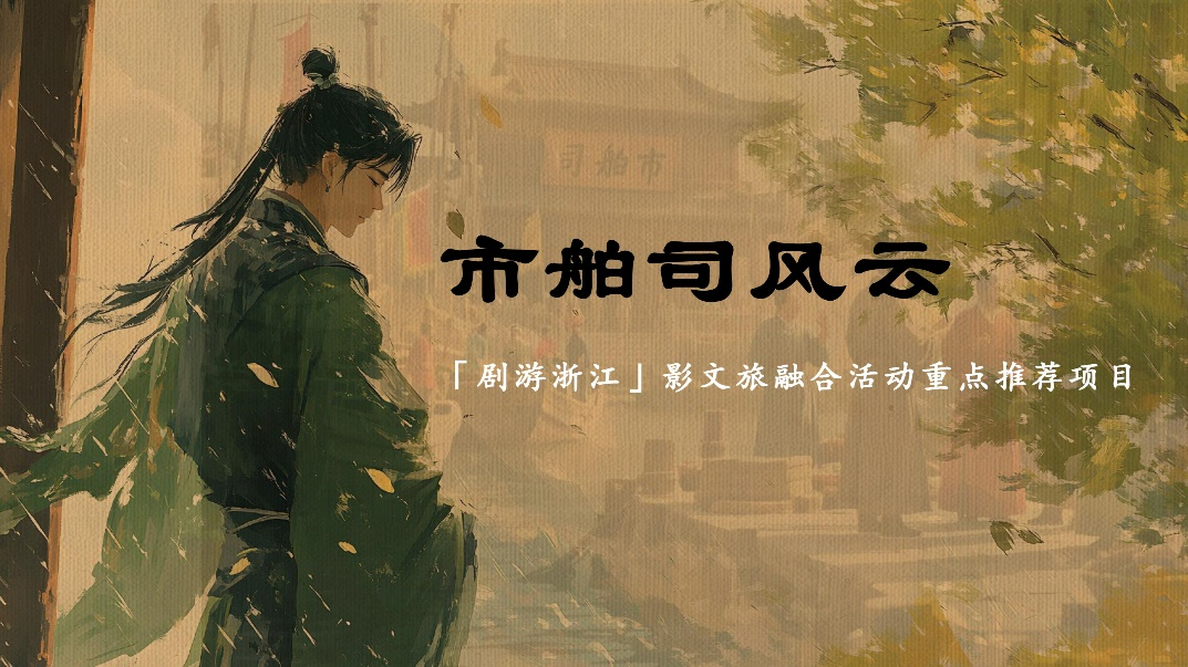 《市舶司风云》项目概念 配图4