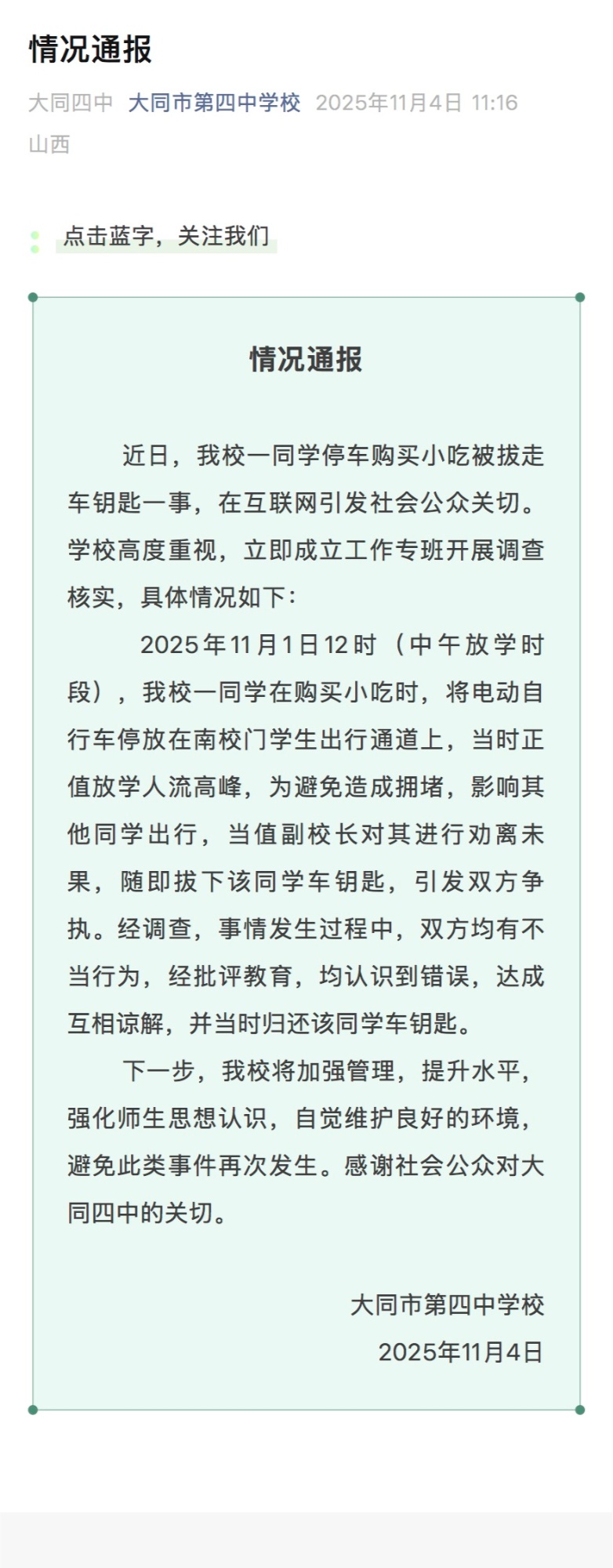 大同市第四中学校情况通报截图