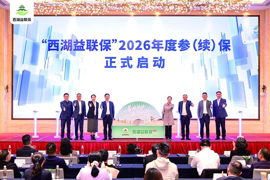 “西湖益联保”2026年度参(续)保启动会现场