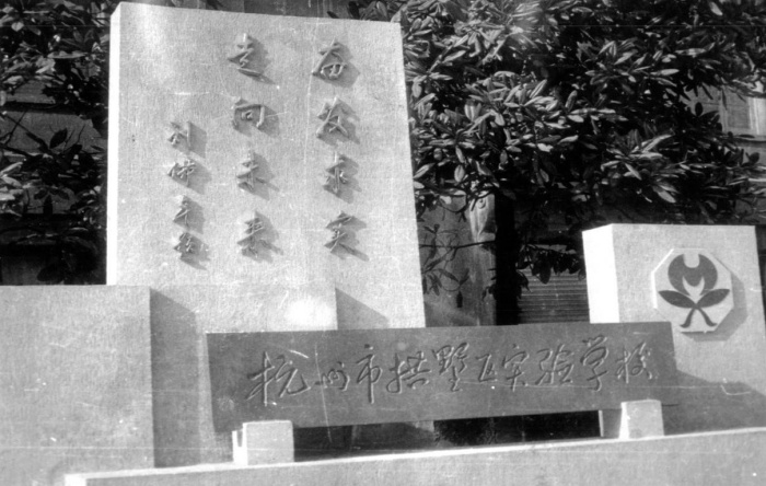 1986年,学校被命名为拱墅区实验学校