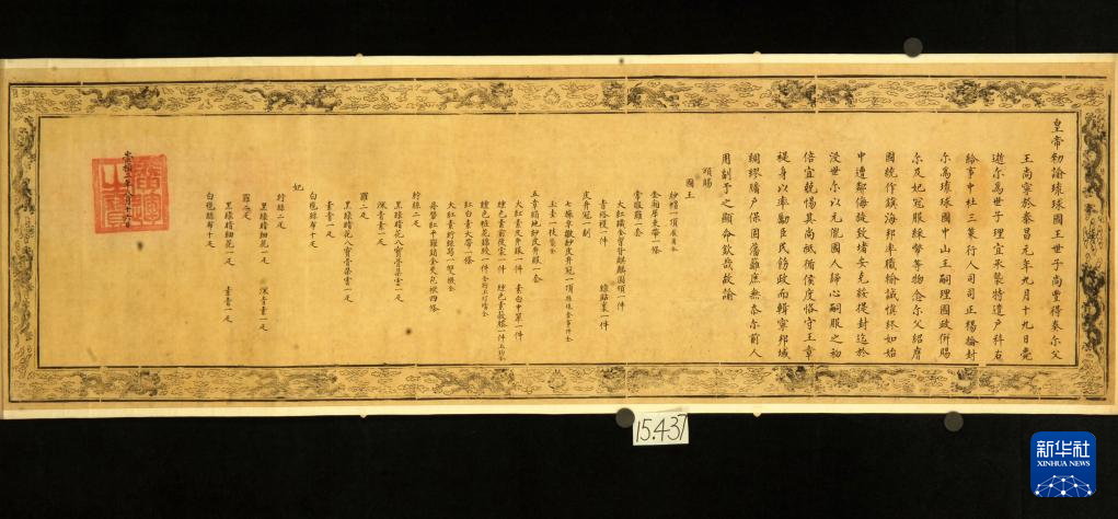 “明谕琉球国王敕”原件（资料照片）。新华社发