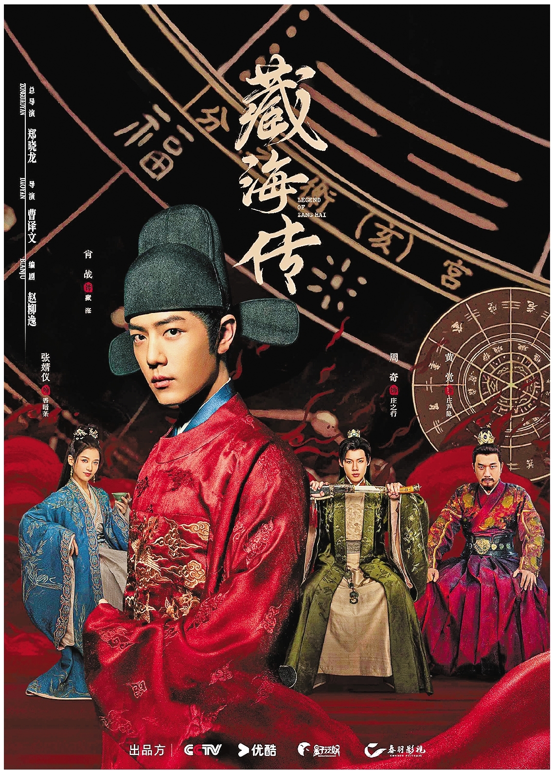 《藏海传》海报