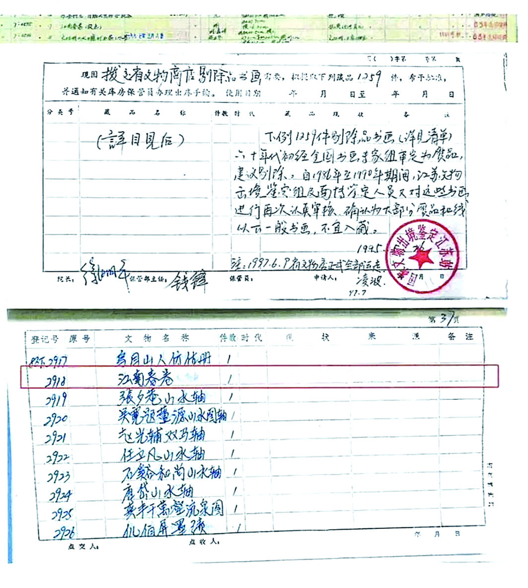 1997年5月8日,被认定为赝品的《江南春》图卷退出南京博物院馆藏记录。