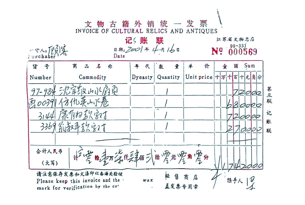 受访者供图。原江苏省文物总店销售发票显示,《仿仇英山水卷》于2001年4月16日被“顾客”以6800元价格购买。