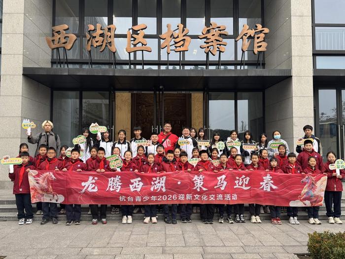 携手迎新春!杭台青少年2026迎新文化交流活动在西湖区启幕