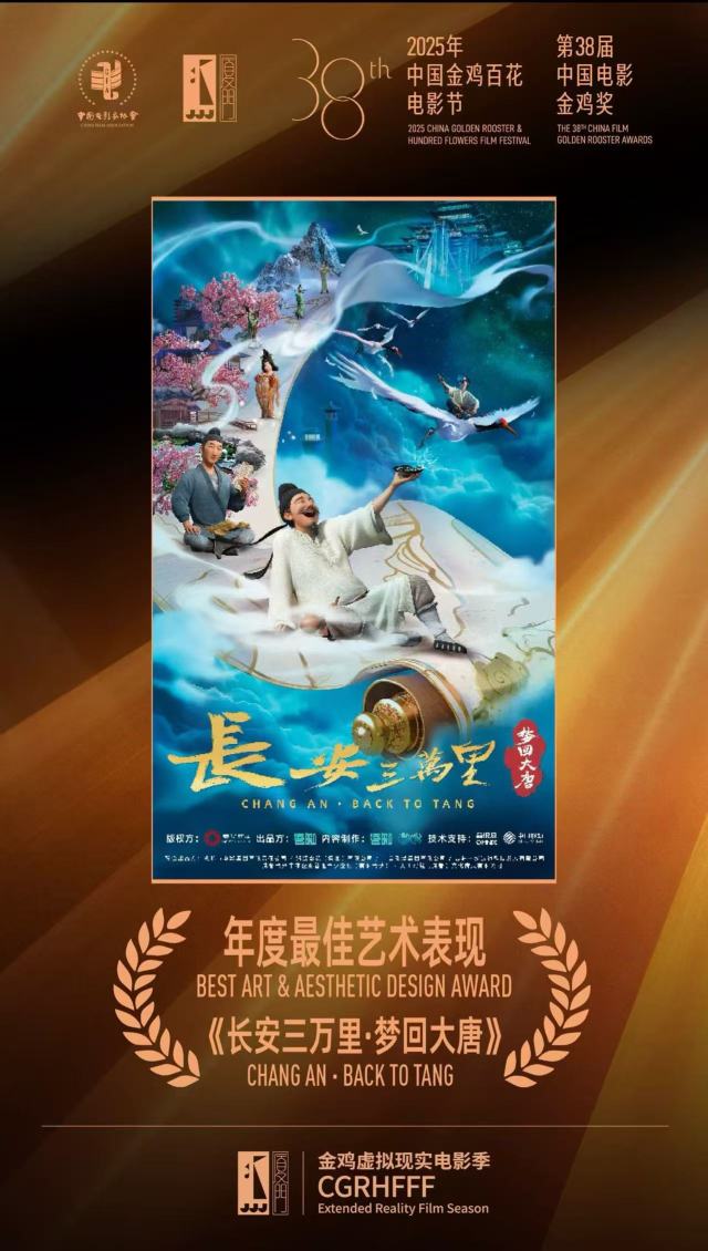《长安三万里·梦回大唐》荣获金鸡虚拟现实电影季“年度艺术最佳表现奖”。