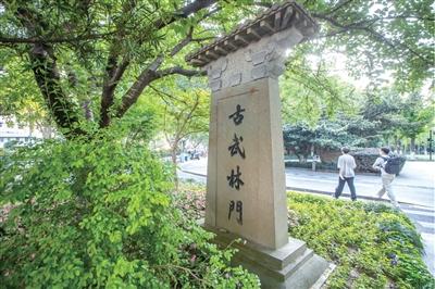 “古武林门”石碑