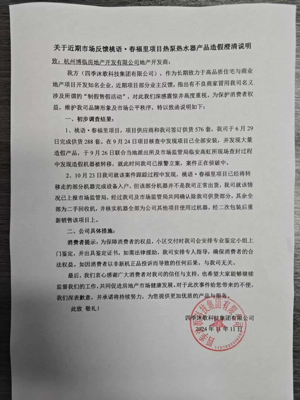 四季沐歌科技集团有限公司出具的《澄清说明》。图片由业主提供 配图6
