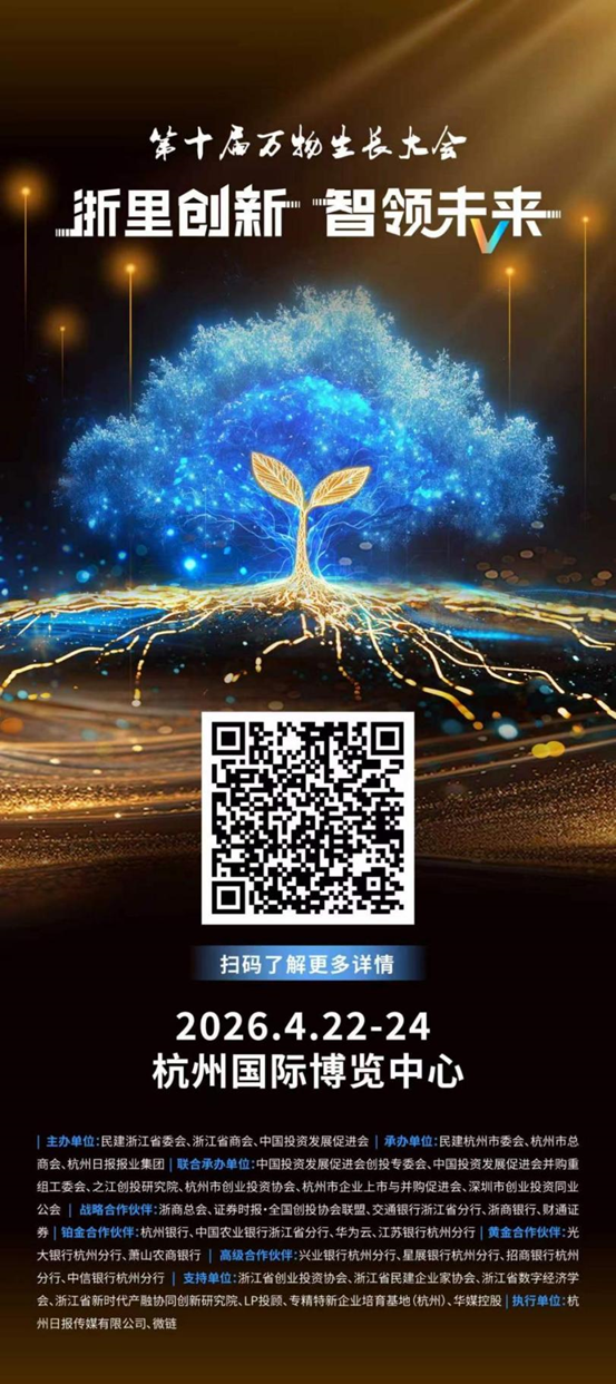 浙里创新，智领未来——第十届万物生长大会将盛大启幕